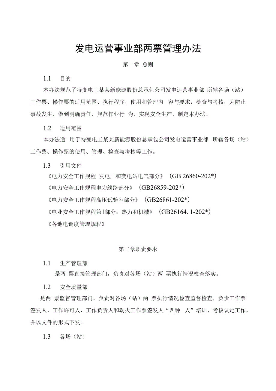 发电运营事业部两票管理办法（发布版）.docx_第1页