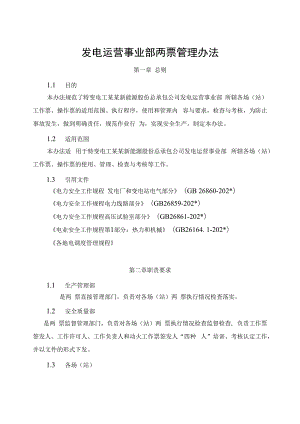 发电运营事业部两票管理办法（发布版）.docx