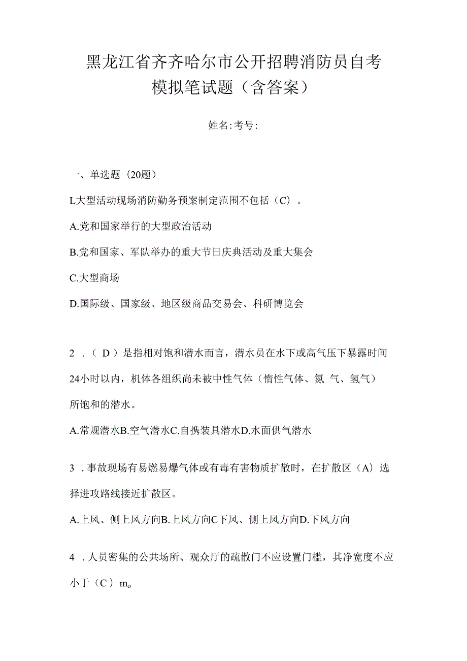 黑龙江省齐齐哈尔市公开招聘消防员自考模拟笔试题含答案.docx_第1页