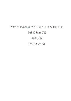 2023年度奉化区“百千万”永久基本农田集中连片整治项目招标文件.docx