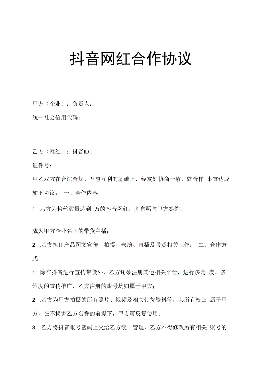 主播直播带货合同协议精选5篇.docx_第1页