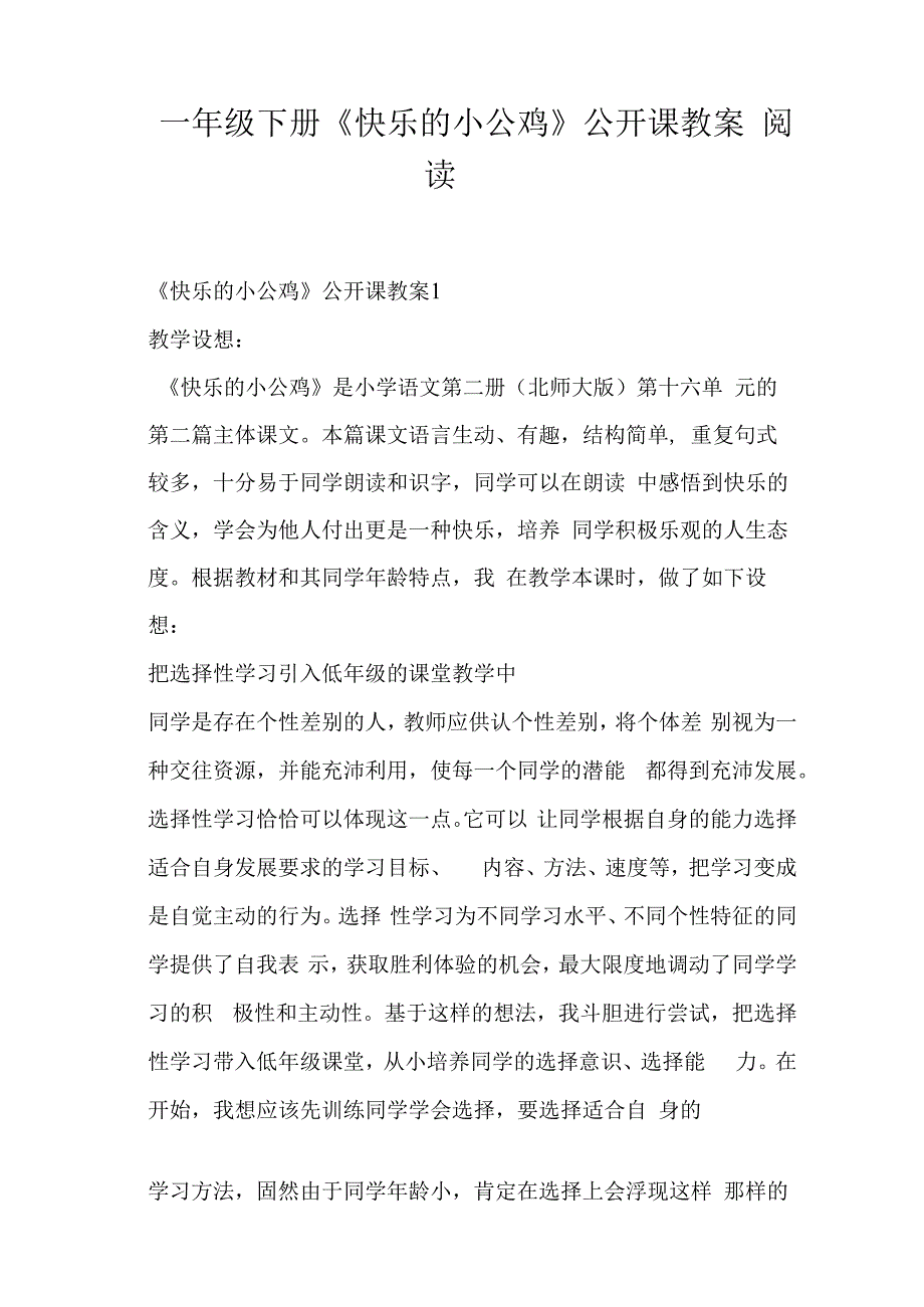 一年级下册《快乐的小公鸡》公开课教案阅读 (一).docx_第1页