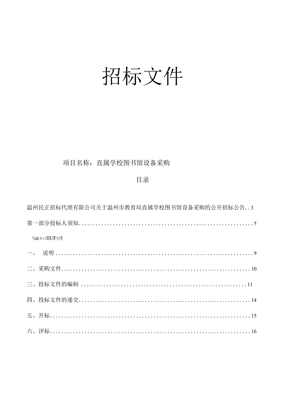 直属学校图书馆设备采购招标文件.docx_第1页