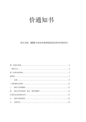 2023年丽水市渔业资源增殖放流鱼种苗采购项目招标文件.docx