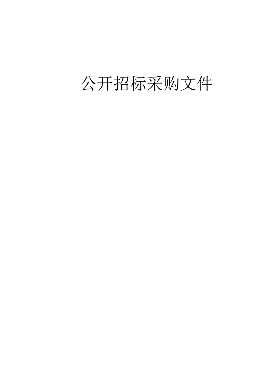 职业技术学院绿色智能供配电实训基地建设项目招标文件.docx_第1页