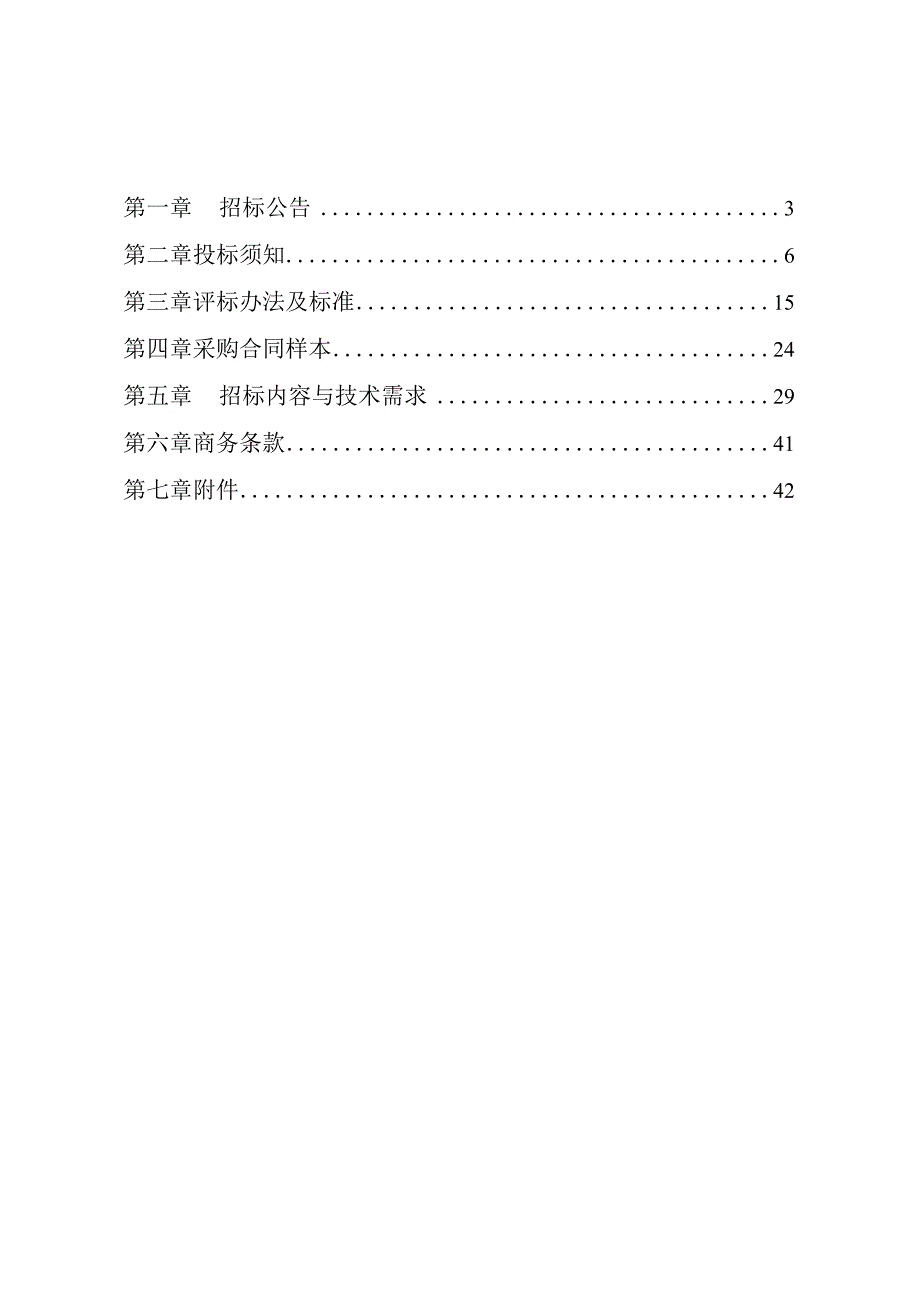 职业技术学院绿色智能供配电实训基地建设项目招标文件.docx_第3页