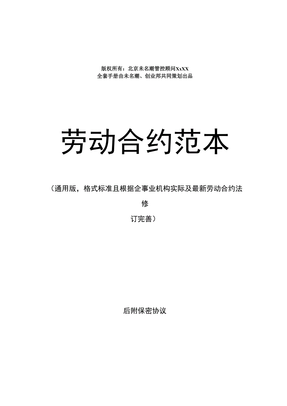 合同模板劳动合同范本通用格式标准且根据企业实际及劳动合同法修订完善.docx_第1页