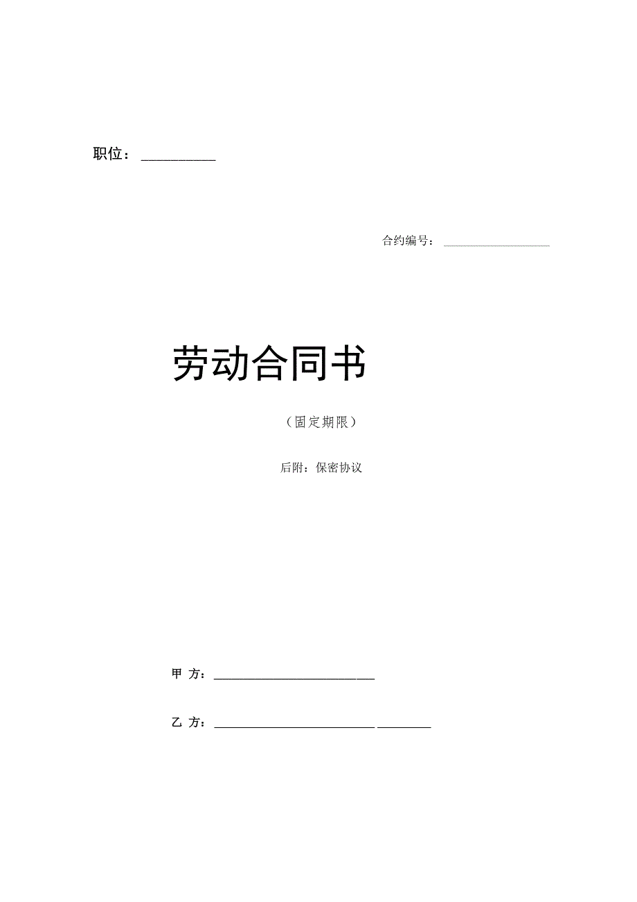 合同模板劳动合同范本通用格式标准且根据企业实际及劳动合同法修订完善.docx_第2页