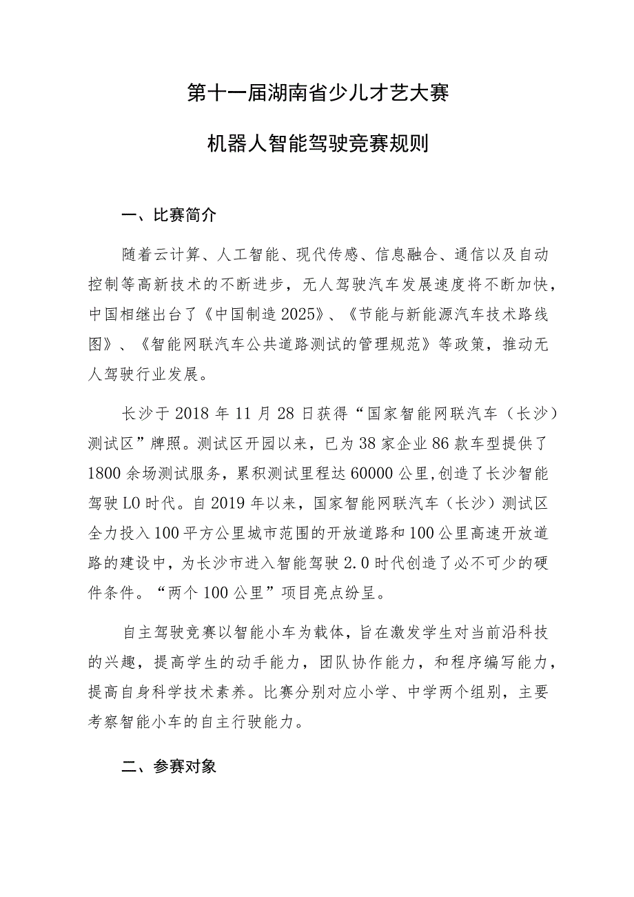 第十一届湖南省少儿才艺大赛机器人智能驾驶竞赛规则.docx_第1页