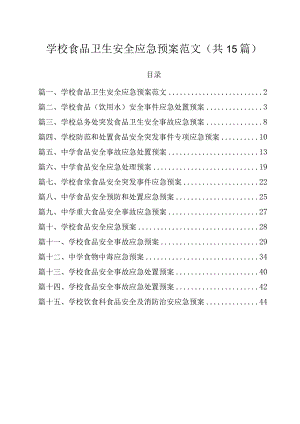 学校食品卫生安全应急预案范文（共15篇）.docx