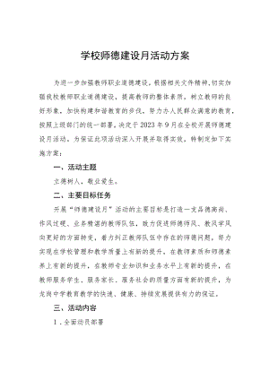 小学2023年师德建设月活动方案七篇.docx