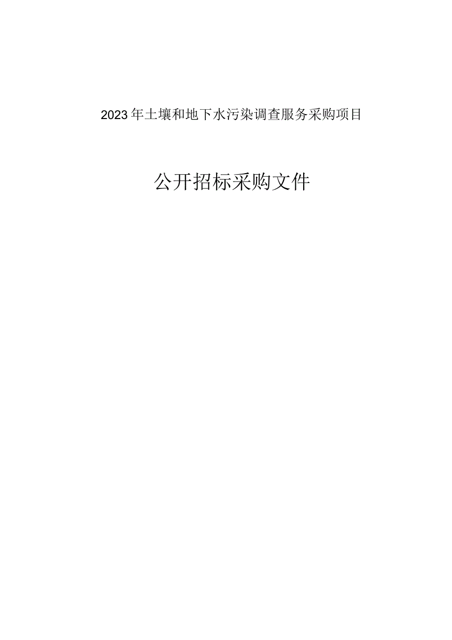 2023年土壤和地下水污染调查服务采购项目招标文件.docx_第1页