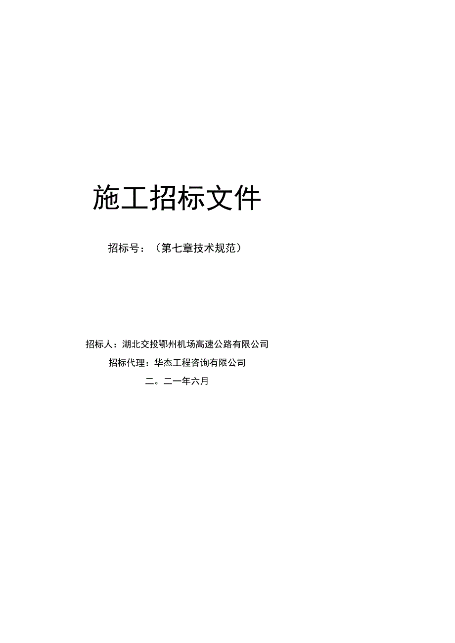 施工招标文件招标.docx_第1页