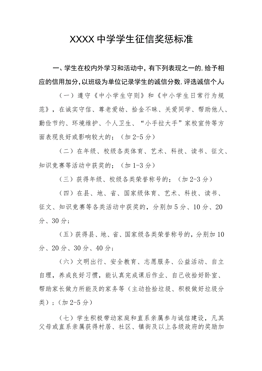 中学学生征信奖惩标准.docx_第1页