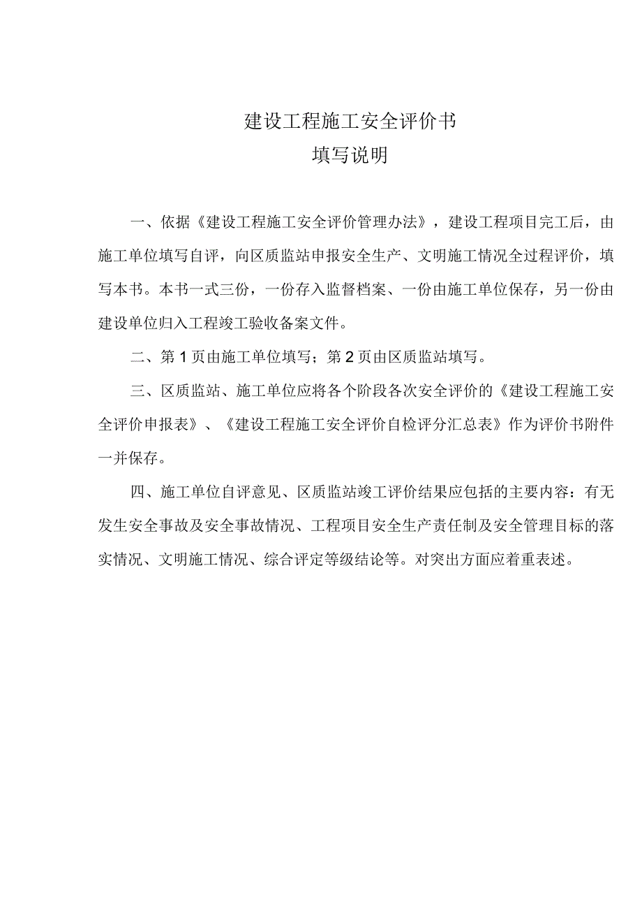 建筑工程安全评价书.docx_第2页