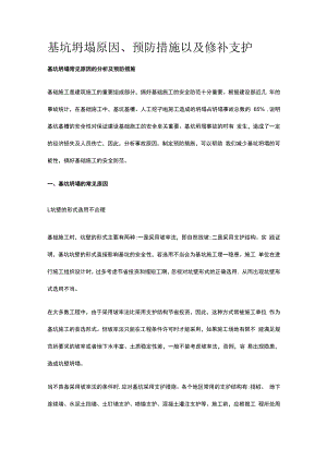 基坑坍塌原因预防措施及修补支护.docx