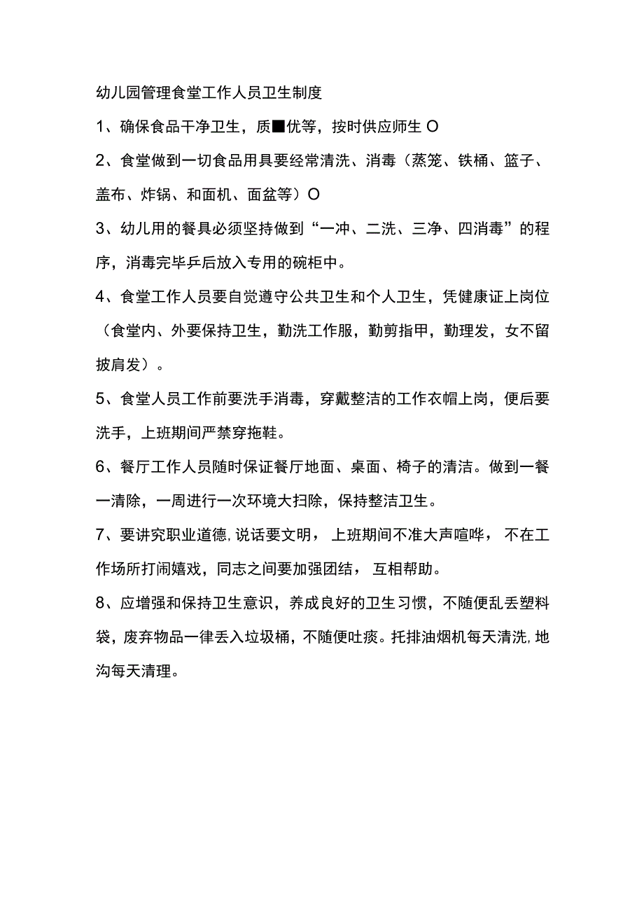 幼儿园管理食堂工作人员卫生制度.docx_第1页