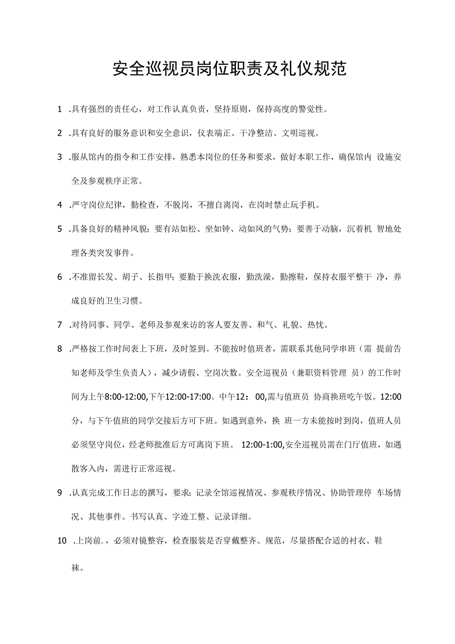 安全巡视员岗位职责及礼仪规范.docx_第1页