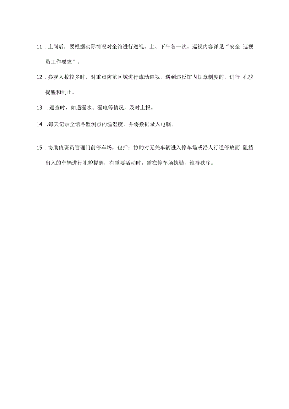 安全巡视员岗位职责及礼仪规范.docx_第2页