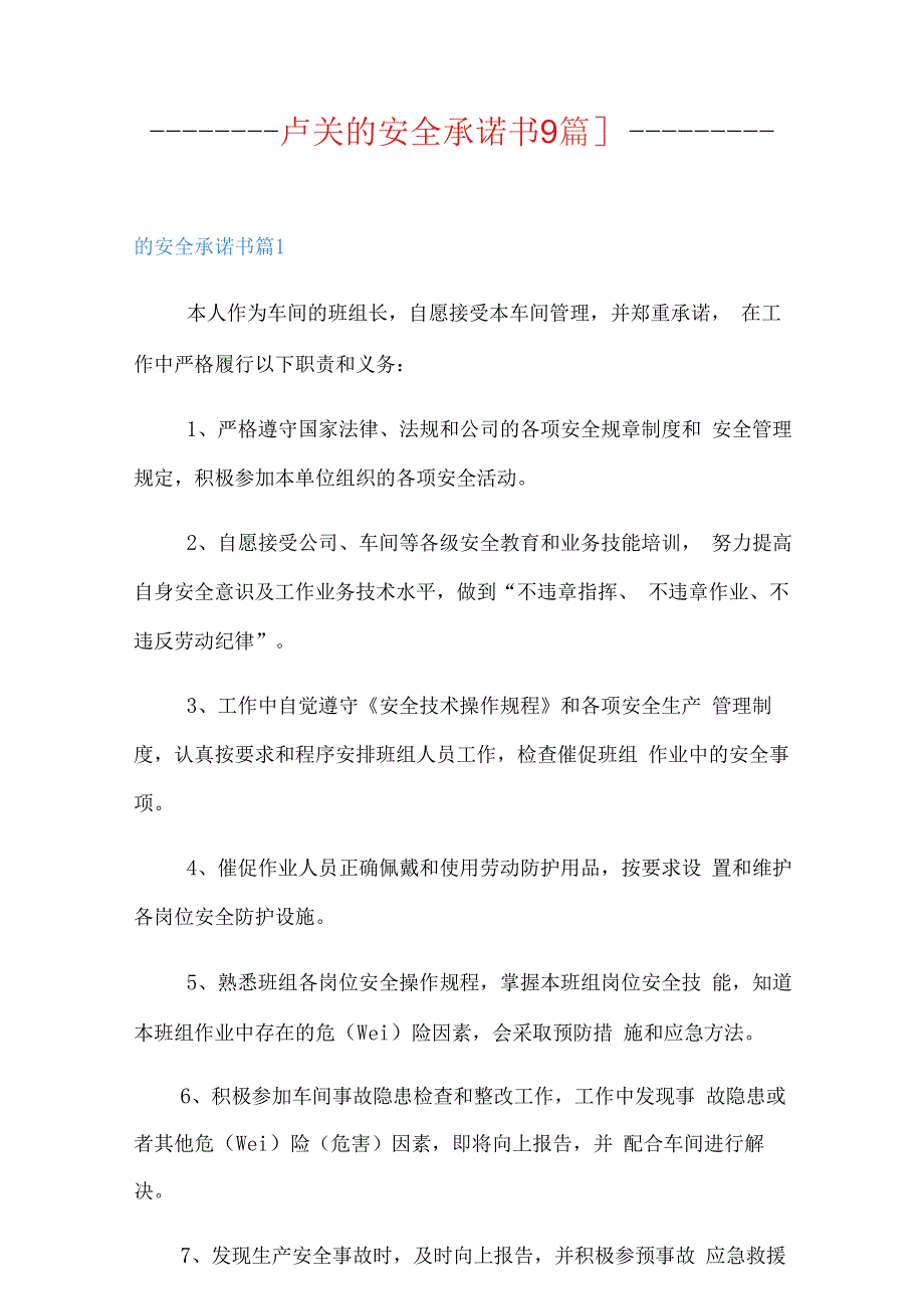 有关的安全承诺书9篇.docx_第1页