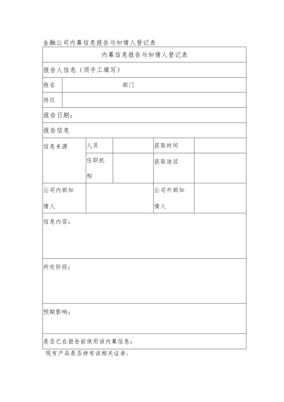 金融公司内幕信息报告与知情人登记表.docx_第1页