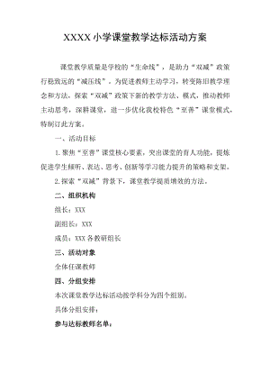 小学课堂教学达标活动方案.docx