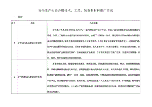 (安全生产)安全生产先进适用技术、工艺、装备和材料推广目录国家安全.docx