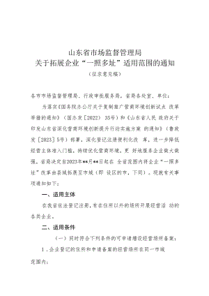 关于拓展企业“一照多址”适用范围的通知（征求意见稿）.docx