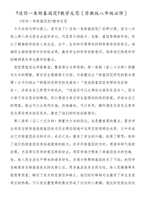 《送你一束转基因花》教学反思（苏教版八年级必修）.docx