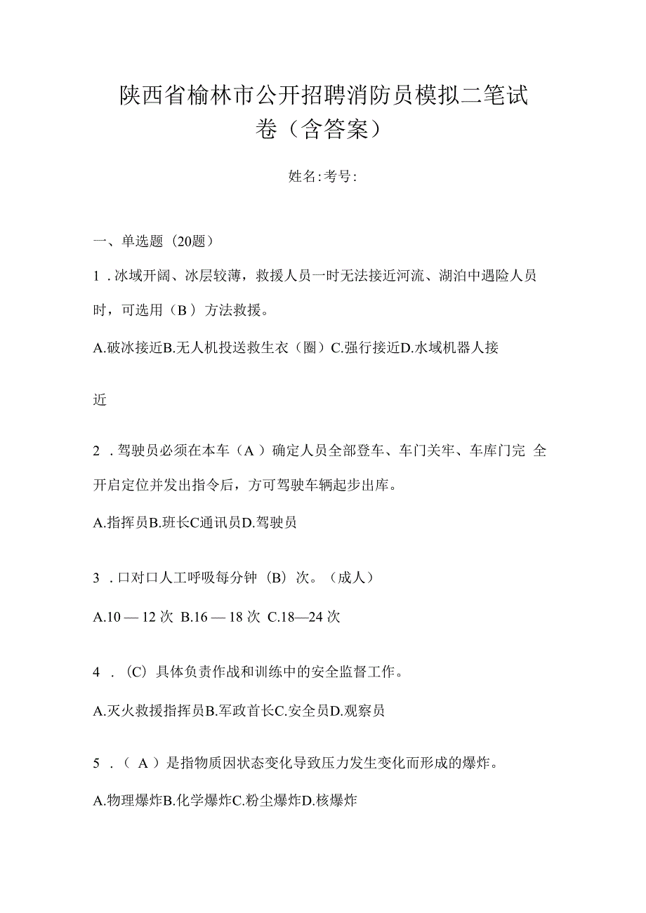 陕西省榆林市公开招聘消防员模拟二笔试卷含答案.docx_第1页