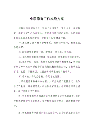 2023学校德育工作实施方案(七篇).docx