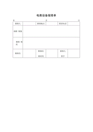 电教设备报修单.docx