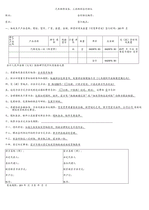 合同模板汽车维修设备工具购销合同范本.docx