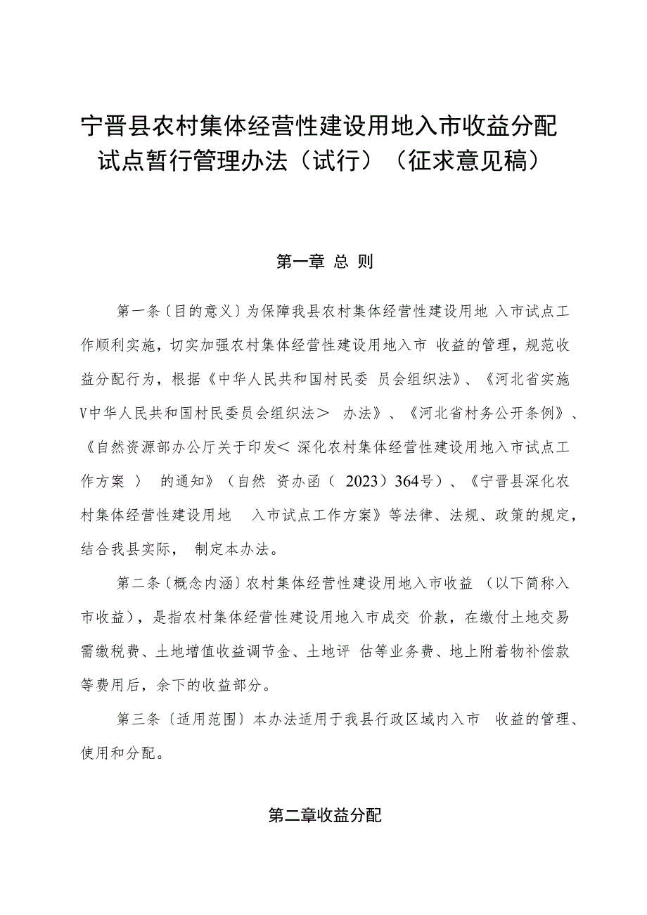 农村集体经营性建设用地入市土地收益分配办法（试行)（征求意见稿）.docx_第1页