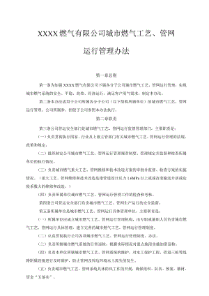 燃气有限公司城市燃气工艺、管网运行管理办法.docx