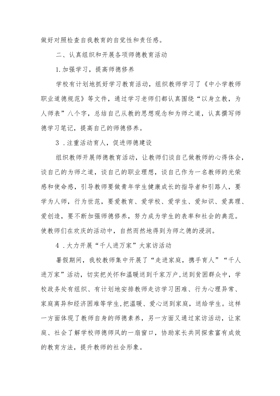 2023小学校师德建设教育月活动总结和方案十二篇.docx_第2页