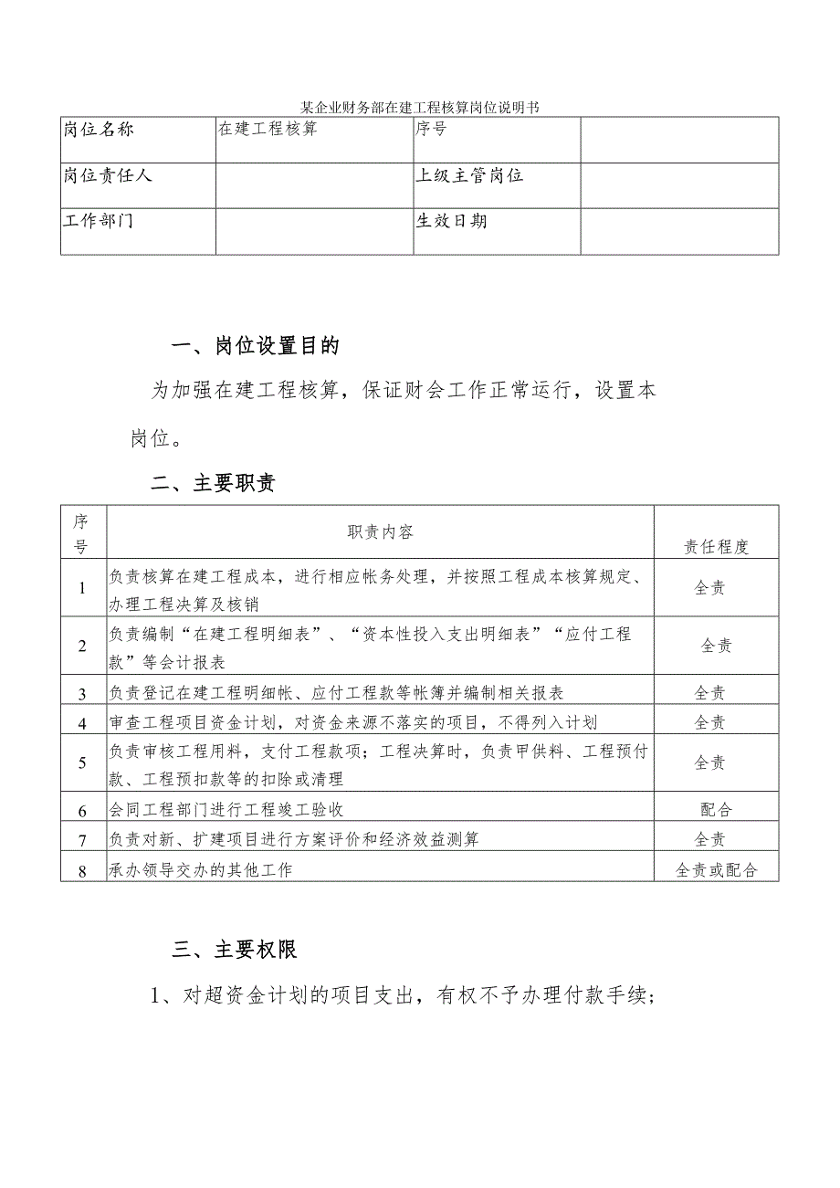 某企业财务部在建工程核算岗位说明书.docx_第1页