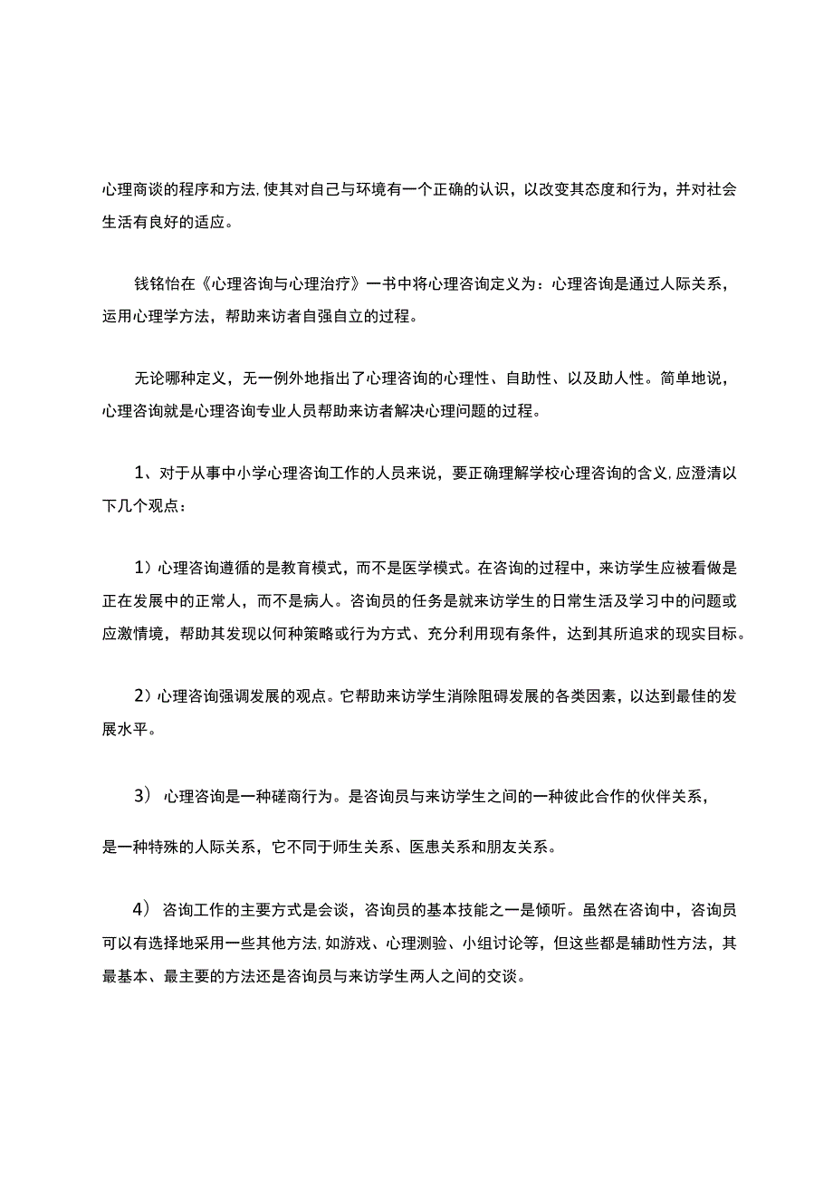 如何有效开展学校心理咨询工作.docx_第2页