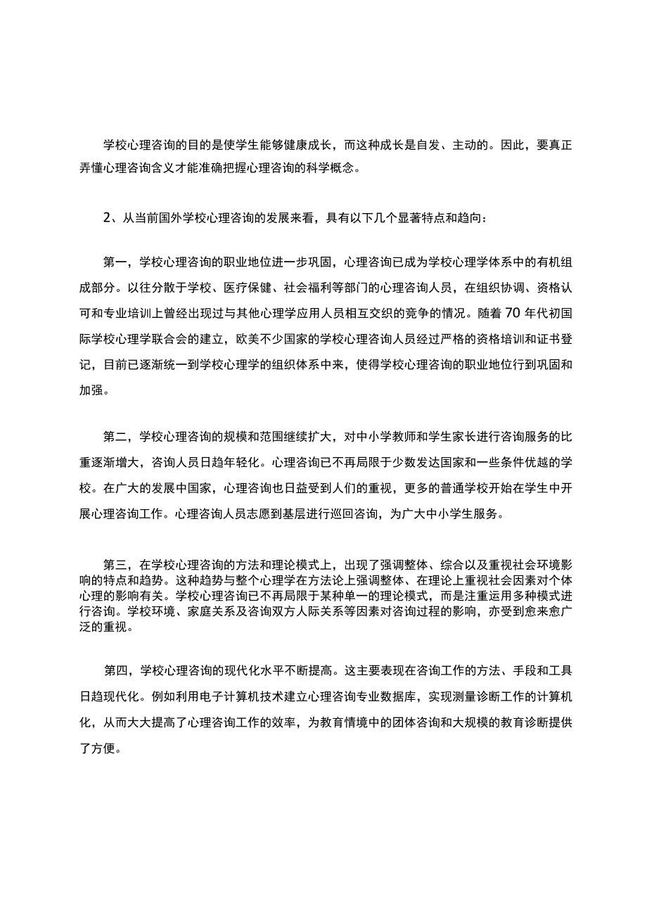 如何有效开展学校心理咨询工作.docx_第3页