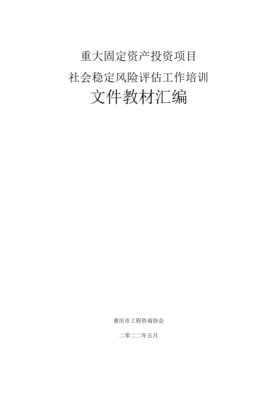 重大固定资产投资项目社会稳定风险评估工作培训文件教材汇编.docx_第1页