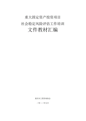 重大固定资产投资项目社会稳定风险评估工作培训文件教材汇编.docx