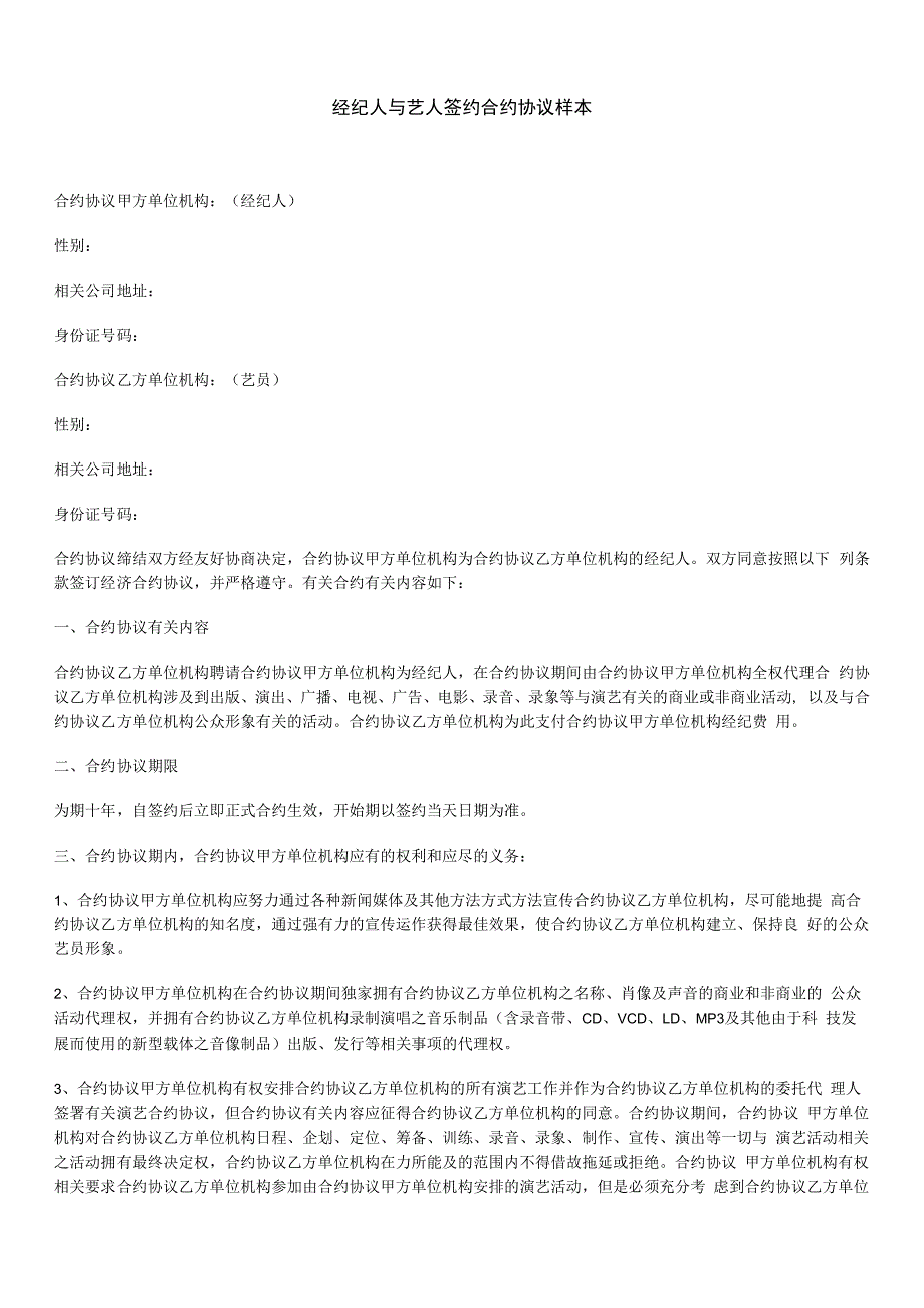 合同模板经纪人与艺人签约合同样本范本.docx_第1页