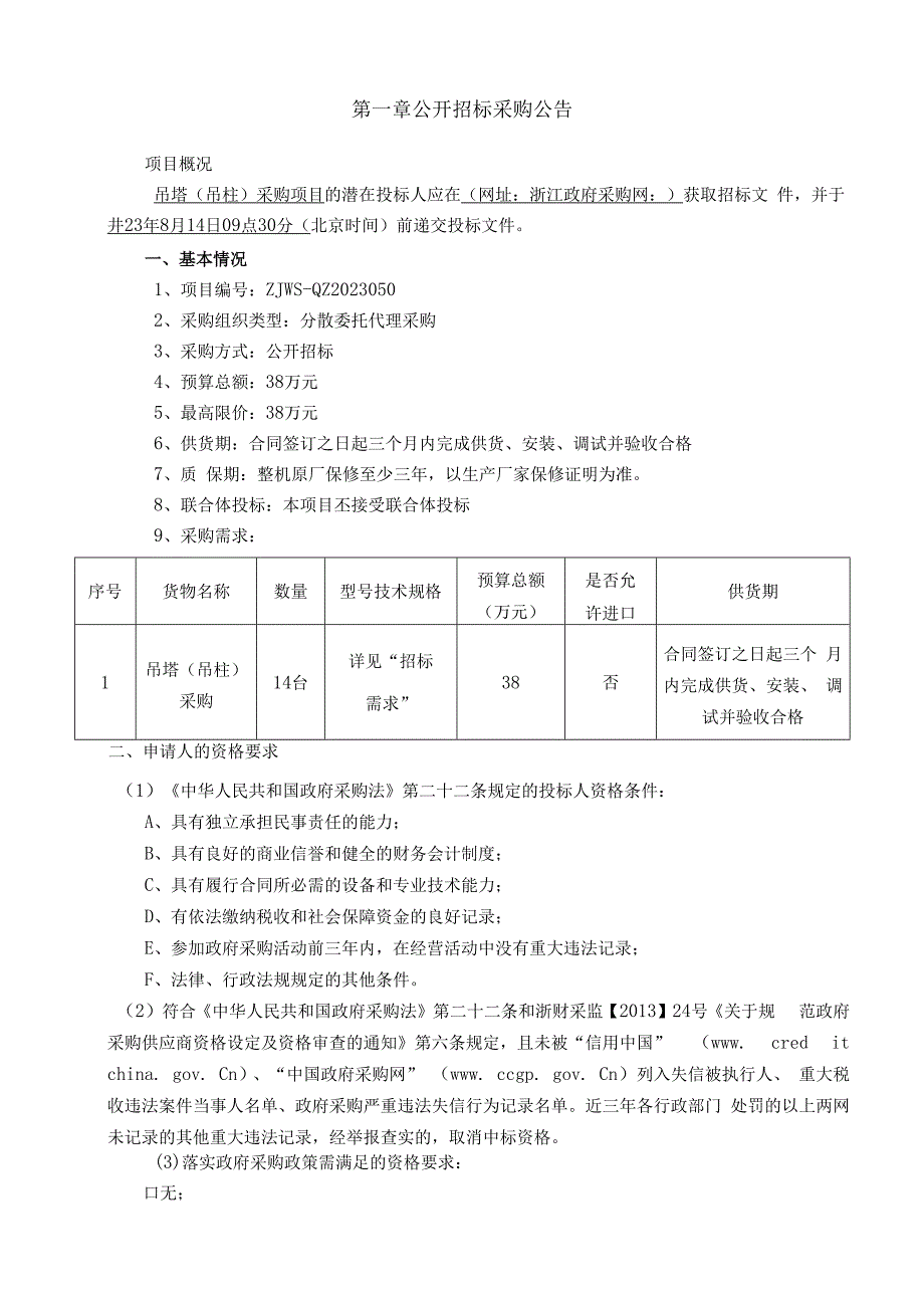 卫生院吊塔（吊柱）采购项目招标文件.docx_第3页