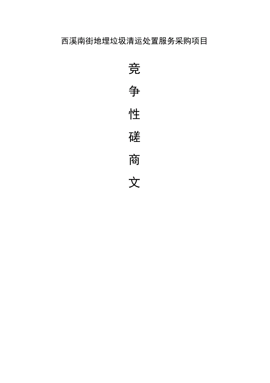 西溪南街地埋垃圾清运处置服务采购项目招标文件.docx_第1页