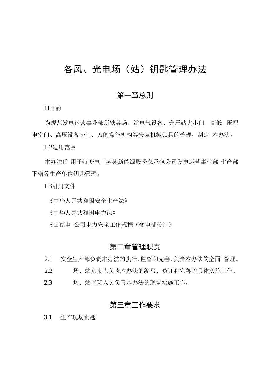 发电运营事业部钥匙管理办法.docx_第1页