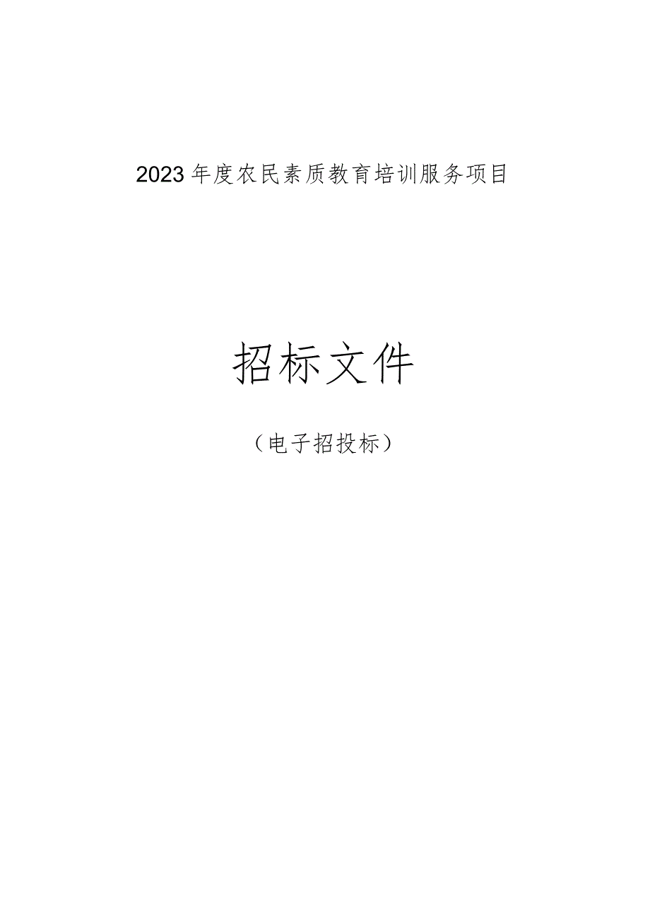 2023年度农民素质教育培训服务项目招标文件.docx_第1页