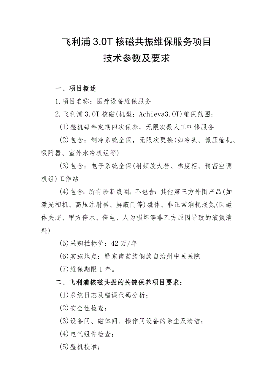 飞利浦0T核磁共振维保服务项目技术参数及要求.docx_第1页