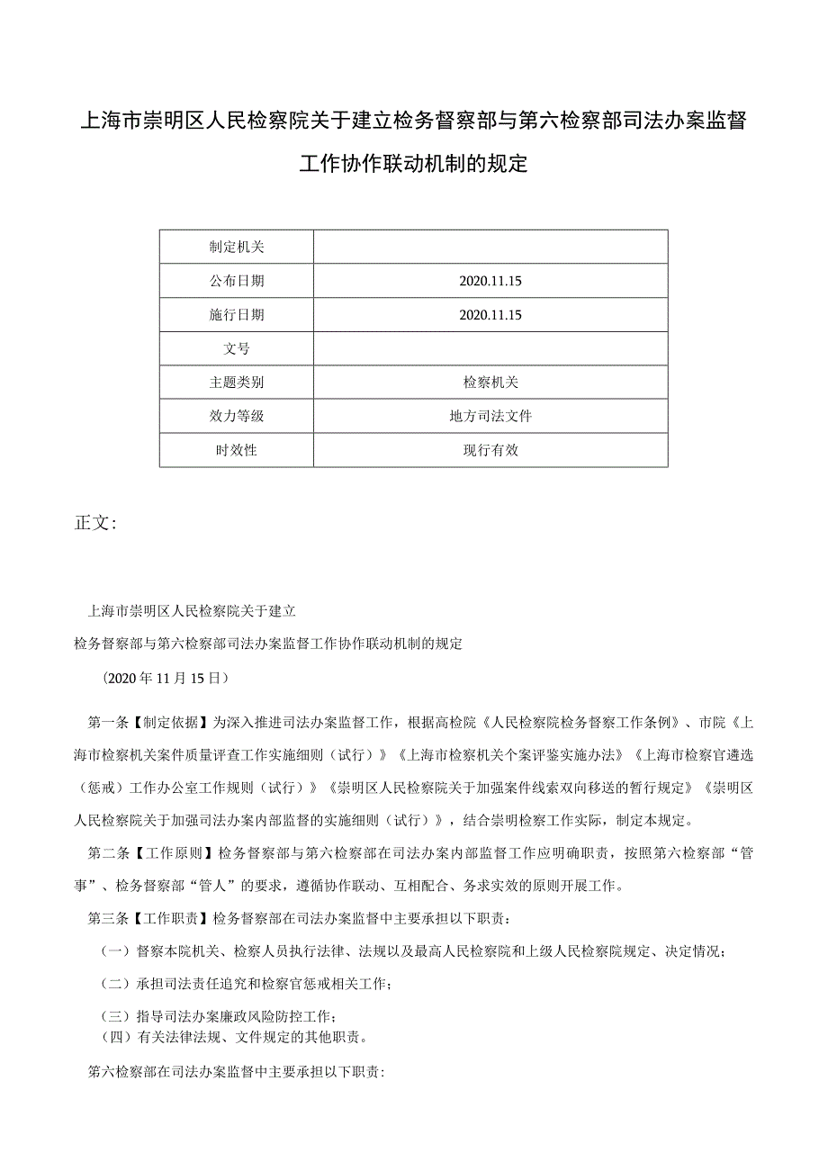 上海市崇明区人民检察院关于建立检务督察部与第六检察部司法办案监督工作协作联动机制的规定-.docx_第1页