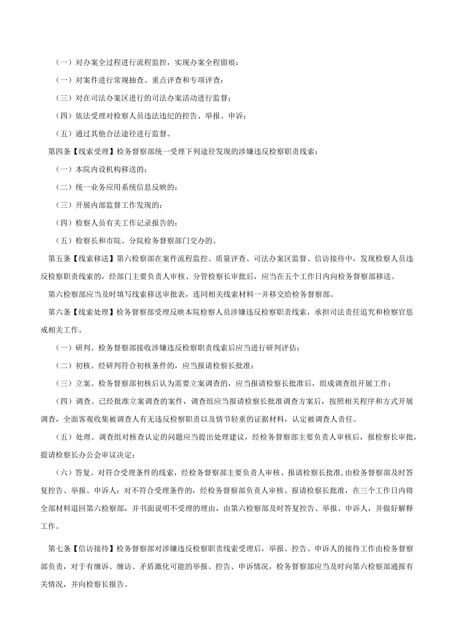 上海市崇明区人民检察院关于建立检务督察部与第六检察部司法办案监督工作协作联动机制的规定-.docx_第2页