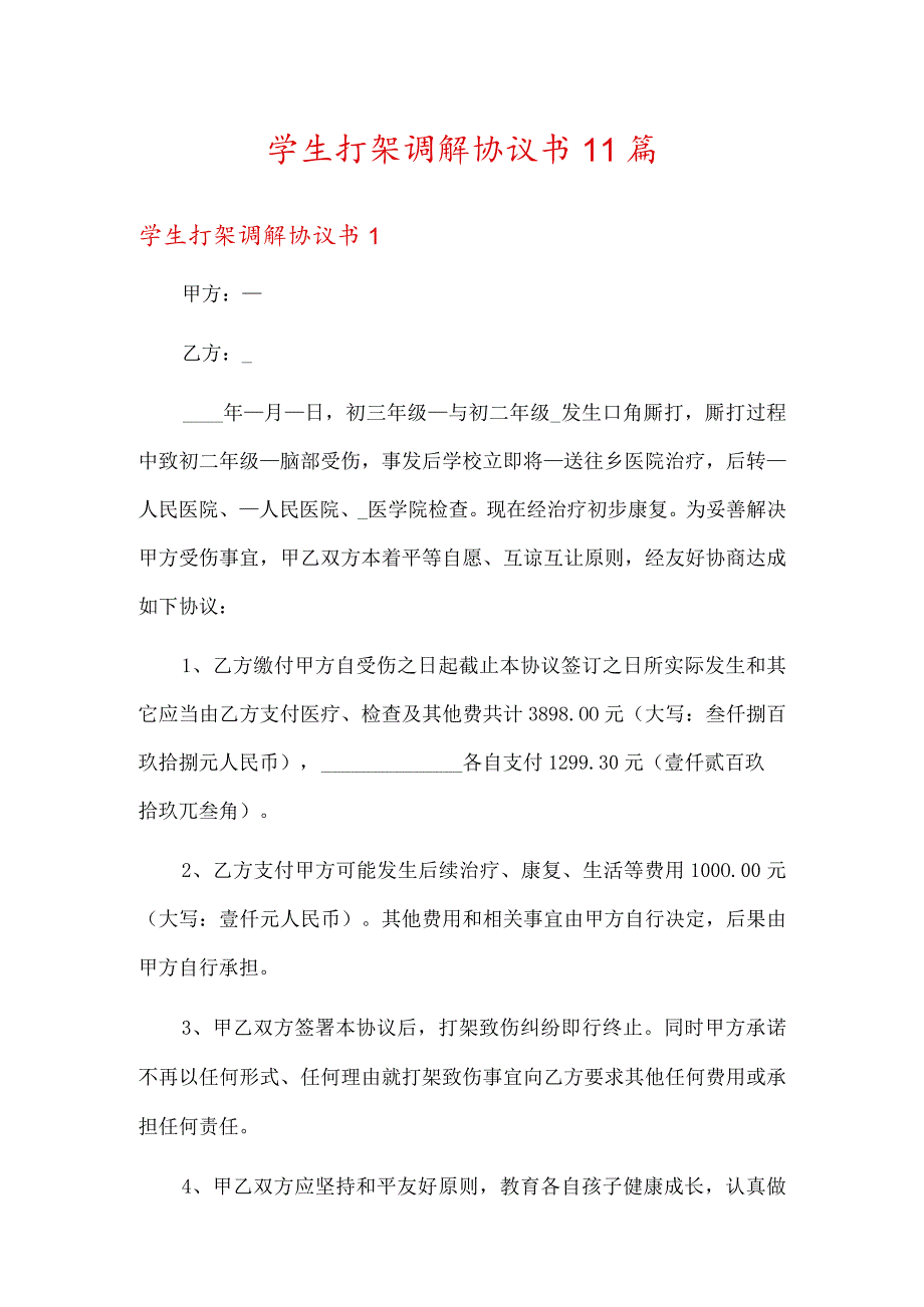 学生打架调解协议书11篇.docx_第1页